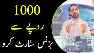 How to start a Business with only 1000 Rupees | Shakeel Ahmad Meer