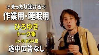 【作業用・睡眠用】まったり聴けるひろゆきのトーク集 BGMあり版 Vol.120【途中広告なし 集中・快眠音質・リラックス・音量再調整版 Lo-Fi】※10分後に画面が暗くなります