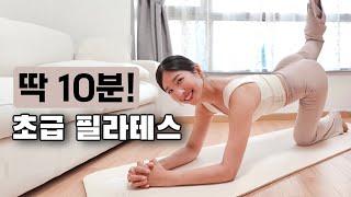 10분만에 온 몸 구석구석 상냥하게 털어드립니다  | 전신 코어 힙업 필라테스 홈트 스트레칭