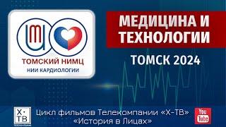 Томск 2024 медицина и технологии