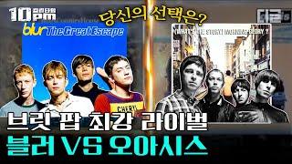 [#10pm] 90년대 앙숙, 영국을 뒤흔든 브릿팝 경쟁이 일어난 발단? 블러 VS 오아시스의 팽팽한 신경전의 결과│#프리한19 #디글