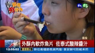 鮮甜台灣鯛 秋季限定美食!