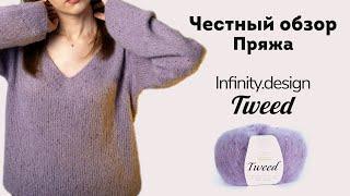 Любовь с первого прикосновения! Честный обзор пряжи Tweed от Infinity.design. Идеальна для новичков!