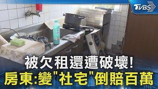 加入社宅包租代管! 被欠房租還遭破壞 房東哭:修繕破百萬｜TVBS新聞 @TVBSNEWS02