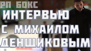 ИНТЕРВЬЮ С МИХАИЛОМ ДЕНЩИКОВЫМ. СЛИЛ ВСЕ АДМИН КОМАНДЫ??? РП БОКС, CRMP, MTA. 18+