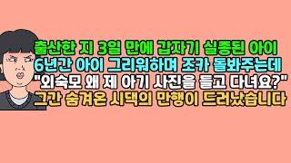 [사연듣기] 출산한 지 3일 만에 갑자기 실종된 아이, 6년간 아이 그리워하며 조카 돌봐주는데 "외숙모 왜 제 아기 사진을 들고 다녀요?" 그간 숨겨온 시댁의 만행이 드러났습니다