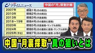 【中国の野望 "宇宙強国"】中国“月裏採取”真の狙いとは 佐藤正久×寺門和×小原凡司 2024/6/12放送＜後編＞