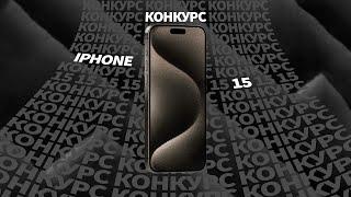 Разыгрываем iPhone 15