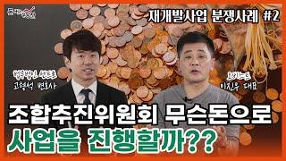 [재개발사업 분쟁사례#2] 조합추진위원회에게도 운영자금이? - 건설사와의 소비대차 약정 문제 with 고형석 변호사 - 이진우의 돈 버는 부동산