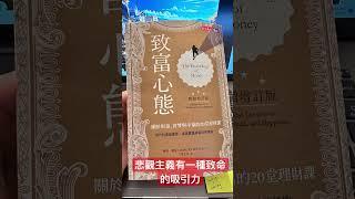 致富心態～悲觀主義的魅力 #致富心態 #財務自由 #聽書 #財商