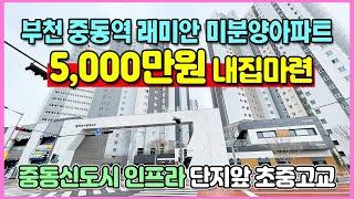 부천 래미안 5,000만원 내집마련 중동역 도보5분 단지앞 초중고교 원스톱학군 중동신도시 생활인프라 미분양아파트 땡처리 래미안 부천 어반비스타