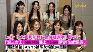 足本訪問：Lolly Talk兩周年開放波板糖幫手「換衫」？「淚之女王」Mei Mei遇上Yanny即變「遊戲黑洞」「頭號喊包」Ah Yo被隊友輪流po黑圖｜Viu1 現場實況