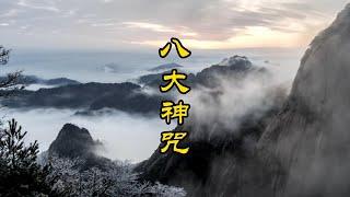 《八大神咒》孟圆辉