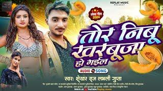 तोर निबू खरबुजा हो गईल - Shekhar Raj Lovely Gupta - Tor Nibu Kharbuja Ho Gail - Bhojpuri Song 2024