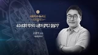 [2017 이화지식나눔특강]  식품영양학과 고광석 교수의 ‘4.0시대의 먹거리( Food In The 4.0 Era)’