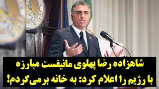 ایران در نگاه جهان| شاهزاده رضا پهلوی مانیفست مبارزه با رژیم را اعلام کرد: به خانه برمی‌گردم!