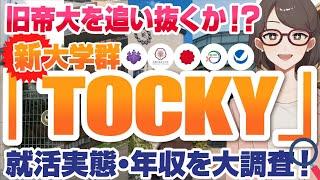 【実は旧帝大レベル！？】新大学群「TOCKY」の就活実態とは？ | 筑波大学,お茶の水女子大学,千葉大学,神戸大学,横浜国立大学,TOCKY【就活:学歴】