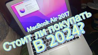 MacBook Air 2017 - купить в 2024 если малый бюджет?