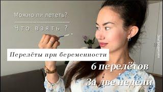 Долгий перелёт на самолёте при беременности | Можно ли летать | Как подготовиться | Мой опыт