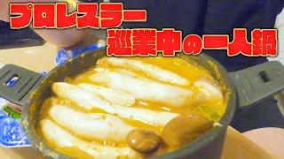 【プロレスラーの男飯】巡業中ホテルの部屋で作る一人鍋【俺の晩飯】