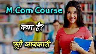 What is M.Com Course with Full Information? – [Hindi] – Quick Support