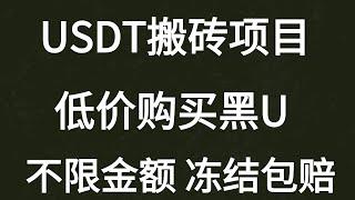 什么是黑u|黑usdt是什么|黑u怎么查|黑u如何出售购买，手机如何通过黑u赚钱项目，适合想赚钱并且有时间的人操作！