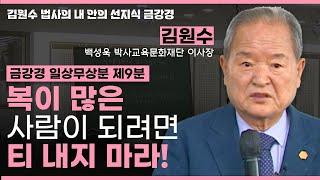 티를 안내면 복이 많아진다?ㅣ금강경 일상무상분 제9분 [김원수 법사의 내안의 선지식 금강경 294회]