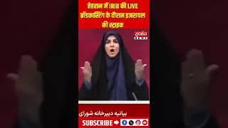 Tehran में IRIB की LIVE broadcast के दौरान Israeli की स्ट्राइक...#Iran #israeliranwar #tehranattack