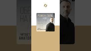 Ромен Гари «Обещание на рассвете». Аудиокнига. Читает Анатолий Белый #trending #shorts #аудиокниги