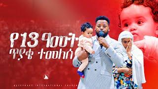የ13 ዓመት ጥያቄ ተመለሰ Prophet Mesfin Beshu  TO BETHEL TV CHANNEL WORLDWIDE