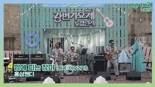 [#강변가요제 뉴챌린지] 3차 예선 20팀 리메이크 곡 '홍삼캔디 - 밤에 피는 장미'