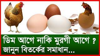 আগে ডিম নাকি মুরগী ? | মিললো বিতর্কের সমাধান | জানা-অজানা বিস্ময় | Jana Ojana | Nagar TV