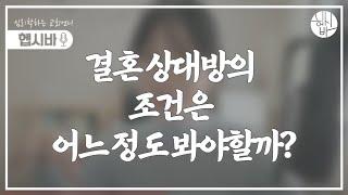 결혼할 때 배우자의 조건은 어느정도 봐야 할까요