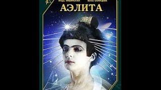 Аэлита (1924) фильм смотреть онлайн