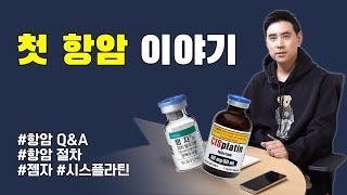 항암 전 먹기 좋은 음식? | 항암실 명당 자리? | 치료 과정 | 젬자 | 시스플라틴 | 30대 암환자 | 암 3기 | 희귀암 | 암투병 | 비인두암 | 세브란스 | 수술불가