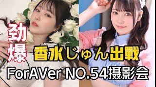 香水じゅん（香水纯）出战 ForAVer NO.54摄影会