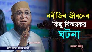 নবীজির জীবনের কিছু বিস্ময়কর ঘটনা/মুফতি নজরুল ইসলাম কাসেমী/Mufti njrul Islam qasemiএম আই ইসলামিক