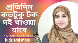 এক জন মানুষ কতটুকু টক দই খেতে পারে প্রতিদিন ? Nutritionist Aysha Siddika | Shad o Shastho