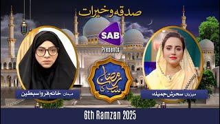 LIVE: Ramzan SAB Ka Special Iftar Transmission | 6th Ramadan | 07 March 2025 | SAB TV Pakistan