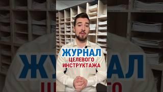 ЖУРНАЛ ЦЕЛЕВОГО ИНСТРУКТАЖА #кадры #охранатруда #hr