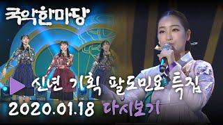 [HD] KBS국악한마당 신년 기획 팔도민요 특집 다시보기 (2020.01.18 방송) KBS전주총국 제작