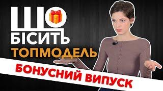 Що Бісить Топмодель | Бонусний Випуск | Христина Пономар