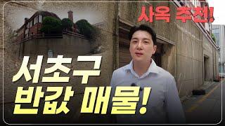  서초동 50억대 급매 빌딩 공개! 이 건물 못 사면 평생 후회할 거예요 