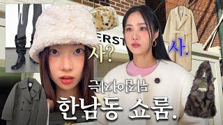 ⩫Winter 한남쇼룸️∘⋰∗ 쇼핑에 믿힌 자매 알짜배기 동선 Check.︎‍️⋰ | 겨울아우터∙랜선쇼핑∙쇼룸추천