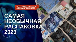 Самая необычная распаковка 2023. Продукция Сибирского здоровья. Лидер Siberian Wellness, Беларусь