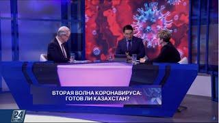 Ошакбаев LIVE. Вторая волна коронавируса: готов ли Казахстан?