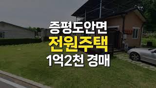 증평 전원주택 매매 경매(증평군 도안면 건물 18평 토지 107평 1억2천)