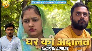 Ghar ki Adalat | family comedy by vikram bagri