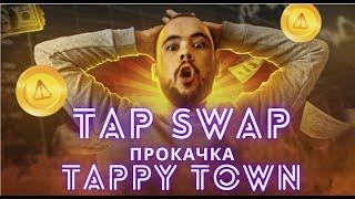 TapSwap прокачка города tappy town. Блоки, монеты, листинг