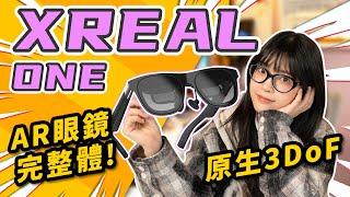 XREAL One 體驗：這回全給你縫完了！AR眼鏡完全體！一鍵賽博！｜大狸子切切裡